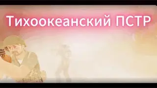 Тихоокеанский ПСТР | GREEN ARMA 3