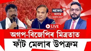 LIVE | THE PRIME SHOW | অগপ-বিজেপিৰ মিত্ৰতাত ফাঁট মেলাৰ উপক্ৰম | Assam Assembly Election 2026
