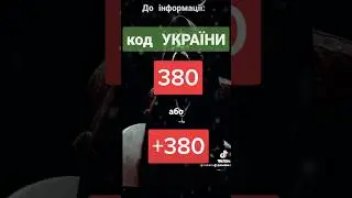 Код України +380. #ukrainephonecode380 #phone #phonecode #ukraine #ukraine🇺🇦 #україна