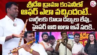 Chittibabu Flute Artist Exclusive interview | Sridevi Drama Company |‪ Rashmi, Indraja,HyperAadi