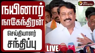 🔴LIVE  Nainar Nagendran Speech | நயினார் நாகேந்திரன் செய்தியாளர் சந்திப்பு | BJP | Admk sengottaiyan