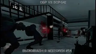 Garry's mod Выживаем в NextOren #54 | SCP Breach
