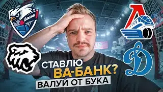 ЛАДА - ТРАКТОР СТАВКА НА КХЛ / ЛОКОМОТИВ - ДИНАМО МОСКВА ПРОГНОЗ