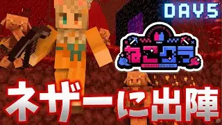 【Minecraft】#ねこクラ ネザーの様子見に行きましょうとぅー！要塞見つけたいとぅー！Day5【琵弦瑪ぽわ/#新人Vtuber 】