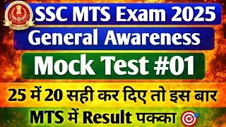 SSC MTS & Havaldar Exam 2025। GK Mock Test 01। SSC MTS। MTS 2025। GK Questions Paper।