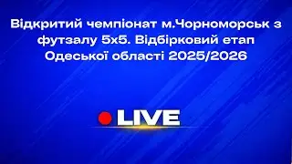 Матчі відкритого чемпіонату м.Чорноморськ з футзалу 5х5. Відбірковий етап Одеської області 2025/2026