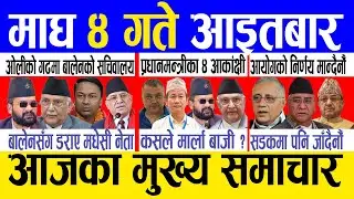 Today news 🔴 nepali news | aaja ka mukhya samachar, nepali samachar live | Magh 4 gate 2082.