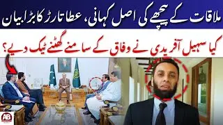 Meeting With PM Held on CM Sohail Afridi&rsquo;s Request, Claims Federal Minister Atta Tarar | AB News