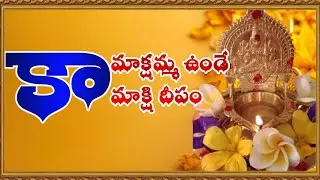 కామాక్షీ దీపం || Kaamakshi Deepam || Astro Solution 35