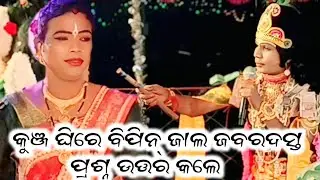 କୁଞ୍ଜ ଘିରେ ବିପିନ୍ ଜାଲ ଜବରଦସ୍ତ ପ୍ରଶ୍ନ ଉତ୍ତର କଲେ 