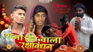 रूला देने वाला रक्षाबंधन || Rula dene wala Raksha Bandhan || Comedy video #tredingcomedy #trending