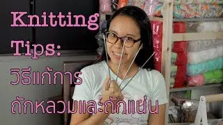 Knitting tips: วิธีแก้การถักหลวมและถักแน่น