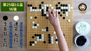 【圍棋極速點評】LG盃16強連笑VS李泰賢，爆出最大冷門連笑已經連笑都笑不出來了