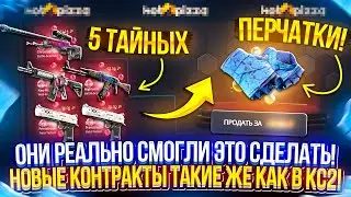 НОВЫЕ КОНТРАКТЫ на ХОТПИЦЦЕ ТАКИЕ ЖЕ КАК И В CS2! Вот только есть ОДНА ЖИРНАЯ ПРОБЛЕМКА...