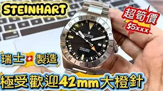 1070.「STEINHART」瑞士🇨🇭製造42mm GMT大橙針‼️超筍價$5xxx‼️ #steinhart #watch #gmt