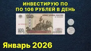 Инвестирую по 106 рублей в день. Покупки за январь 2026