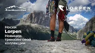 Новинки треккинговой коллекции Lorpen