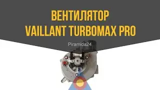 Вентилятор Vaillant Turbomax Pro,Plus/TurboTec Pro, Plus