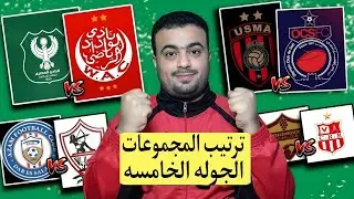 ترتيب مجموعات كأس الكونفدرالية (كأس الكاف) بعد الجوله الرابعه.تأهل اتحاد الجزائر واولمبيك اسفي 🇲🇦🇩🇿🔥