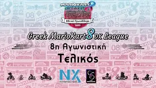 Greek MK8DX League 2023 - 8&eta; &Alpha;&gamma;&omega;&nu;&iota;&sigma;&tau;&iota;&kappa;ή - Finals