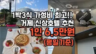1박3식 가성비 최고 거제 신상호텔 추천