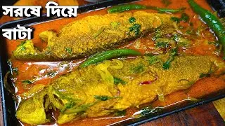 সরষে দিয়ে বাটা মাছ গরম ভাতের সঙ্গে অসাধারণ লাগে | Bengali Style Fish Recipe | Bata Macher Recipe |