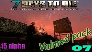 7 Days to Die 15 alpha - Valmod Pack (MOD) #07 (СТРИМ)