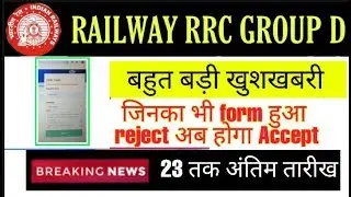 RRC GROUP D RECRUITMENT 2019 अंतिम मौका // क्या आपका भी form reject हुआ