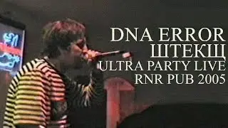 DNA Error  - Штекщ (Ultra Party live, 05/10/2005)