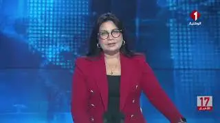 النشرة المسائية للأخبار ليوم 17- 01- 2026