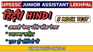 UPSSSC Hindi Mock Test 2026 |Junior Assistant,PET, VDO, Lekhpal के लिए महत्वपूर्ण प्रश्न#upsssc 