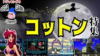 コットンシリーズ特集（アーケードからセガサターンまで）