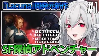【Between Horizons】#1 ナラティブSF探偵アドベンチャー【インディーゲーム実況】