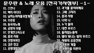 ◈ ◈ 문주란 노래 모음 [전곡가사첨부] -1- ◈ ◈