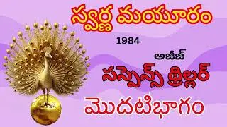 Swarnamayuram /1-Part/అజీజ్/ Suspense Thriller Telugu Audio Read By Devi