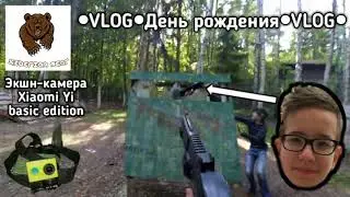 Экшн-камера Xiaomi Yi. Лазертаг. VLOG&bull;День рождения&bull;VLOG