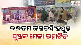 27th Jagatsinghpur Book Fair Inaugurated In Jagatsinghpur | Khabar Odisha