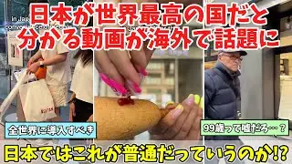 【海外の反応】「日本人はズルい！」日本が世界最高の国である理由が伝わると話題になった動画