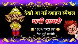 दशहरा स्पेशल फनी शायरी 😜 Dashahara Funny Shayari 😂 Vijayadhasami Funny Video Status 