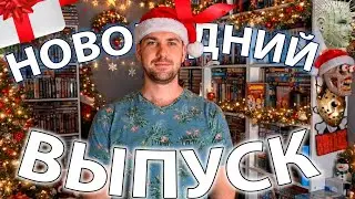 Новогодний выпуск ,#рум-тур 