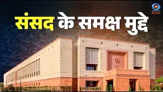 संसद के समक्ष मुद्दे | Issue Before Parliament | DD National | Parliament | Union Budget 2026