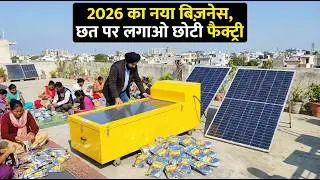 घर की छत पर खोलें छोटी फैक्ट्री ! small factory setup ! new business ideas 2026