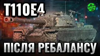 T110E4 - після ребалансу 🔥 | WoT Blitz |