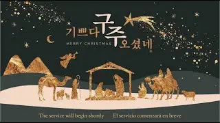 12.24.2025 성탄전야제