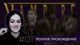 Vampire - The Masquerade: Bloodlines ✝ Полное прохождение #01 #vtmb #hellen_winter #прохождение