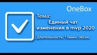 Единый чат  (Релиз MVP 2020)