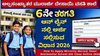 How to Apply minority morarji Desai residential school 6th class online application kannada 2026