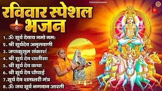 रविवार भक्ति भजन : जपाकुसुम संकाशं, ॐ सूर्य देवाय नमो नमः, सूर्यदेव अमृतवाणी, सूर्य चालीसा व आरती
