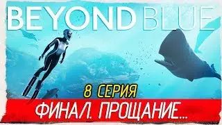 Beyond Blue -8- ФИНАЛ. ПРОЩАЙ, ДРУГ! [Прохождение на русском]