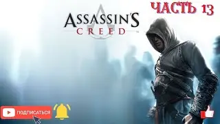 Assassuns Creed Убийства командира флота